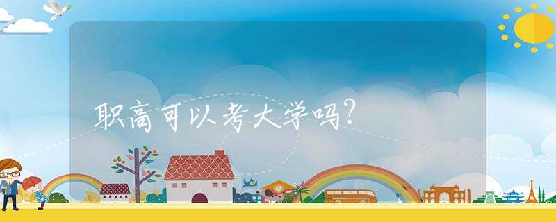 职高可以考大学吗?