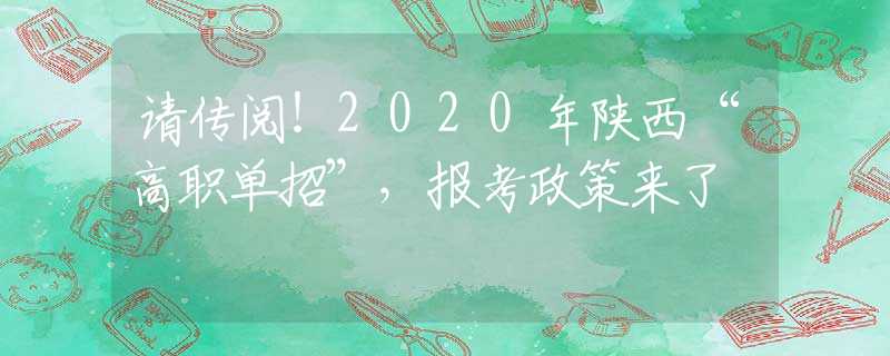 请传阅！2020年陕西“高职单招”，报考政策来了