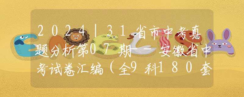 2024|31省市中考真题分析第07期--安徽省中考试卷汇编（全9科180套）