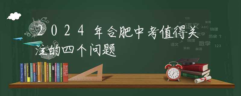 2024年合肥中考值得关注的四个问题