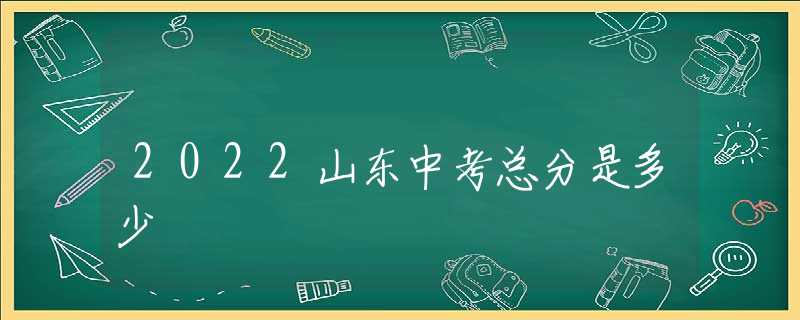 2022山东中考总分是多少