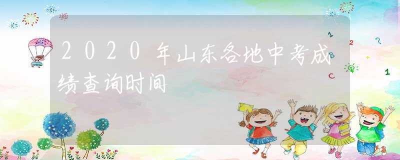 2020年山东各地中考成绩查询时间