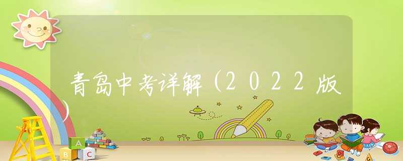 青岛中考详解（2022版）