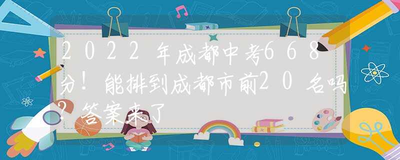 2022年成都中考668分！能排到成都市前20名吗？答案来了