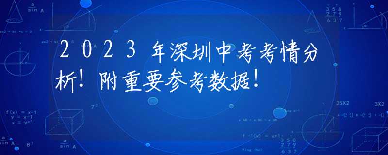 2023年深圳中考考情分析！附重要参考数据！