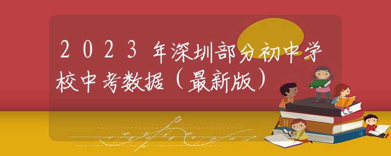 2023年深圳部分初中学校中考数据（最新版）