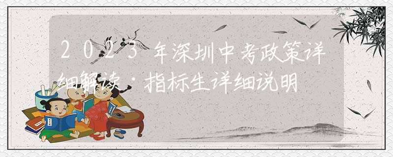 2023年深圳中考政策详细解读·指标生详细说明