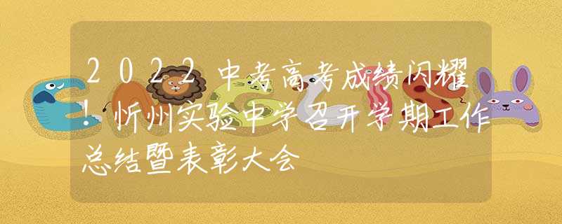 2022中考高考成绩闪耀！忻州实验中学召开学期工作总结暨表彰大会