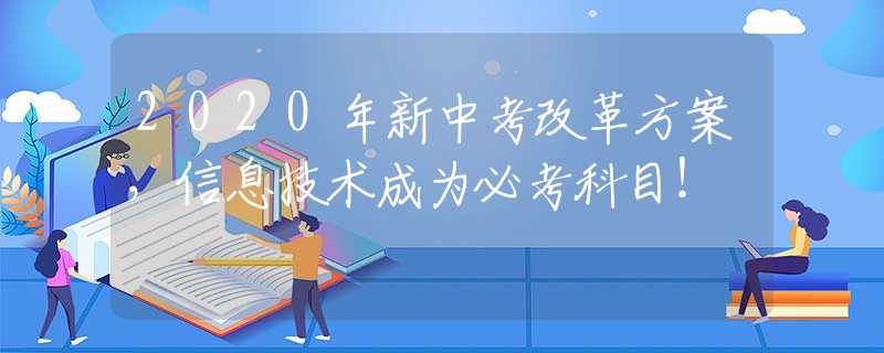 2020年新中考改革方案，信息技术成为必考科目！