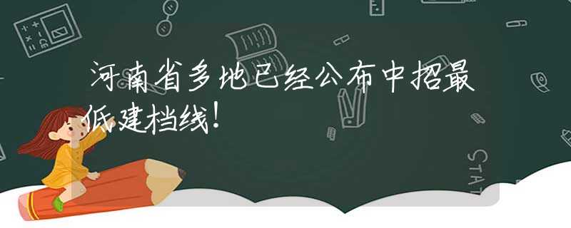 河南省多地已经公布中招最低建档线！