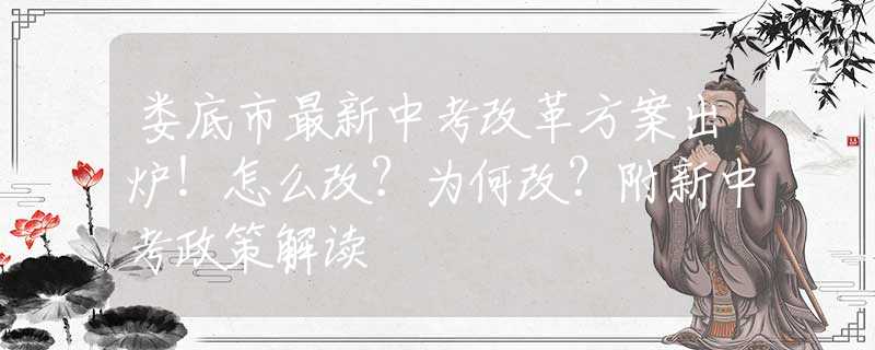 娄底市最新中考改革方案出炉！怎么改？为何改？附新中考政策解读