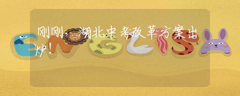 刚刚，湖北中考改革方案出炉！