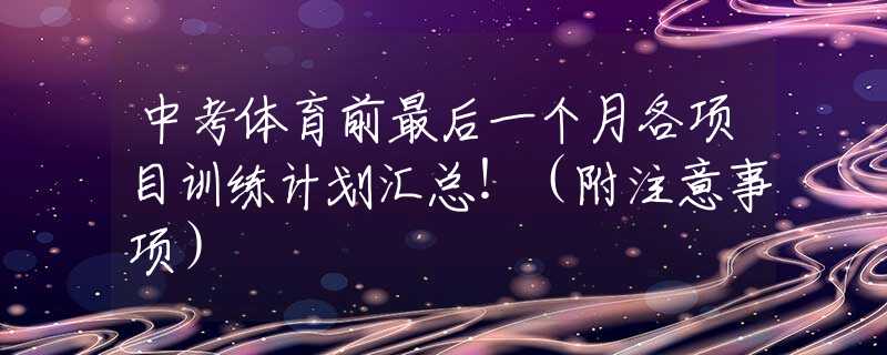 中考体育前最后一个月各项目训练计划汇总！（附注意事项）