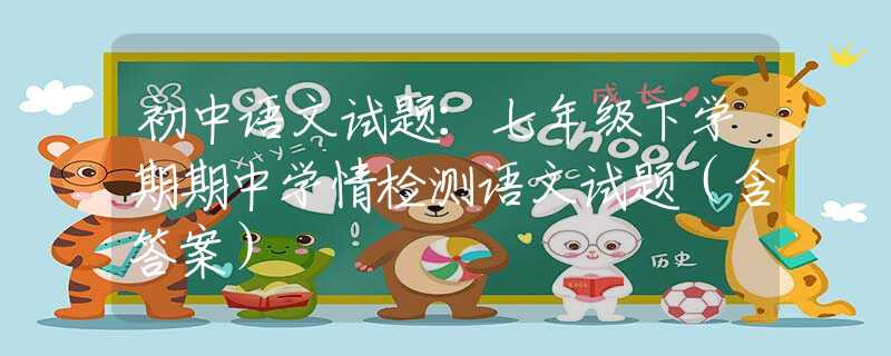 初中语文试题：七年级下学期期中学情检测语文试题（含答案）