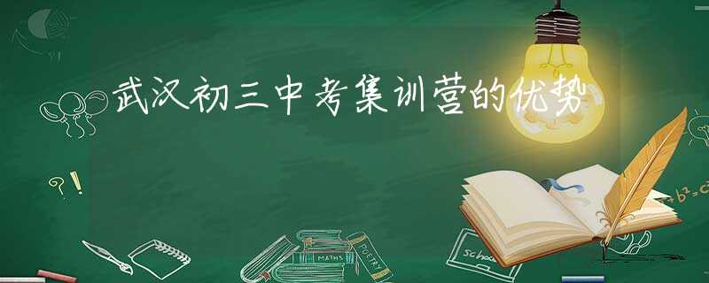 武汉初三中考集训营的优势