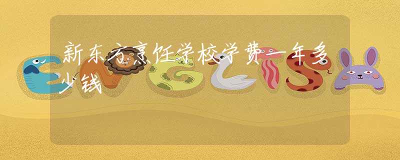 新东方烹饪学校学费一年多少钱