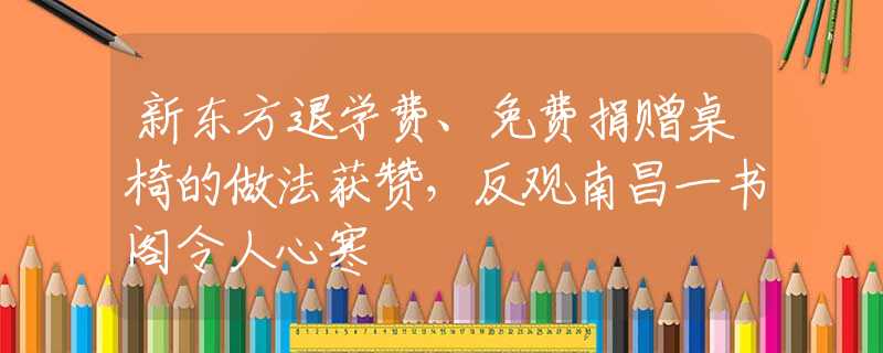新东方退学费、免费捐赠桌椅的做法获赞，反观南昌一书阁令人心寒