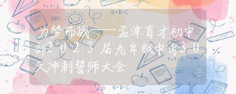 为梦而战——孟津育才初中部2023届九年级中考30天冲刺誓师大会