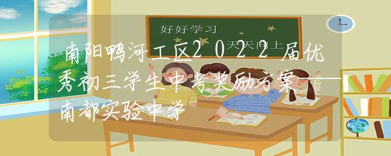 南阳鸭河工区2022届优秀初三学生中考奖励方案——南都实验中学