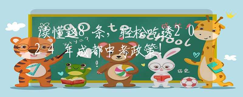 读懂这8条，轻松吃透2024年成都中考政策！