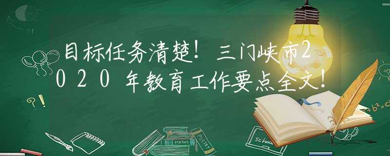 目标任务清楚！三门峡市2020年教育工作要点全文！