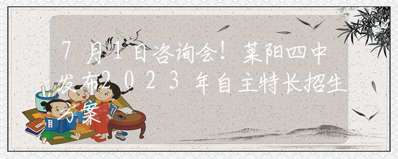 7月１日咨询会！莱阳四中发布2023年自主特长招生方案