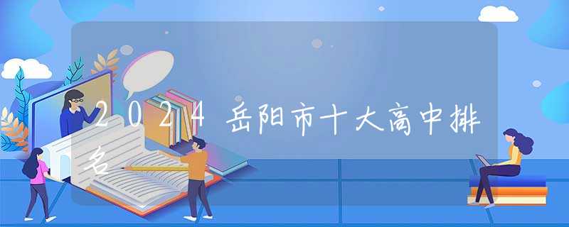2024岳阳市十大高中排名