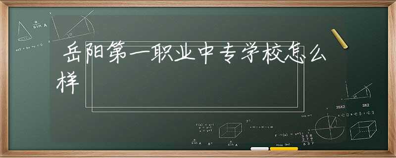 岳阳第一职业中专学校怎么样