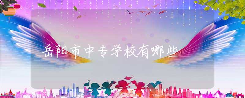 岳阳市中专学校有哪些