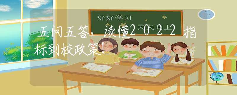 五问五答，读懂2022指标到校政策！