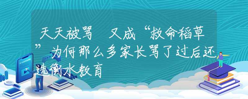 天天被骂 又成“救命稻草”为何那么多家长骂了过后还选衡水教育