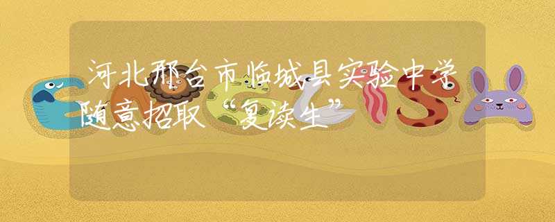 河北邢台市临城县实验中学随意招取“复读生”