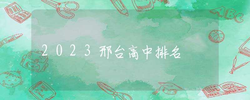 2023邢台高中排名