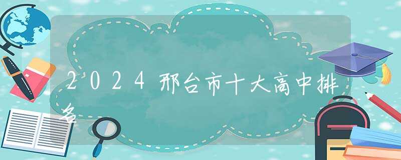 2024邢台市十大高中排名