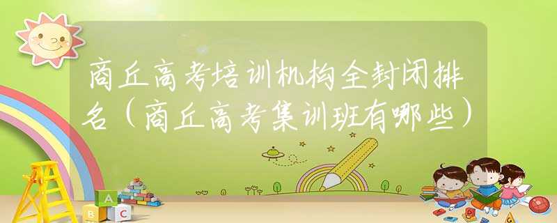 商丘高考培训机构全封闭排名（商丘高考集训班有哪些）