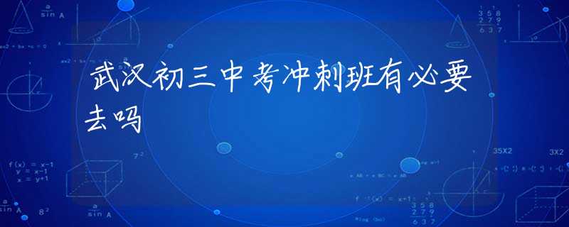 武汉初三中考冲刺班有必要去吗
