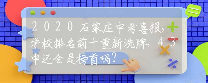 2020石家庄中考喜报，学校排名前十重新洗牌，43中还会是榜首吗？