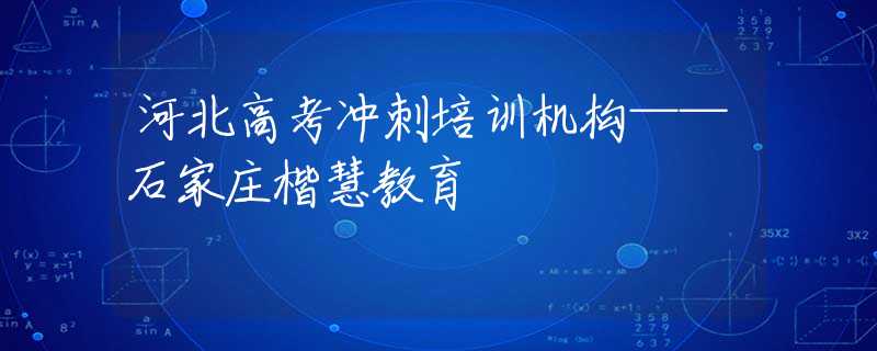 河北高考冲刺培训机构——石家庄楷慧教育