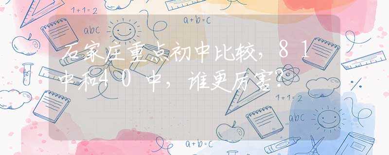 石家庄重点初中比较，81中和40中，谁更厉害？