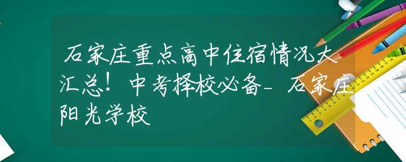 石家庄重点高中住宿情况大汇总！中考择校必备_石家庄阳光学校