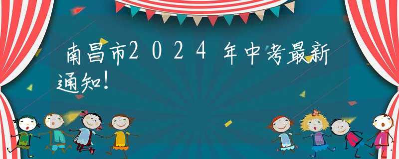 南昌市2024年中考最新通知！