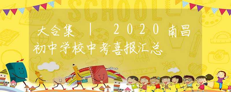 大合集 | 2020南昌初中学校中考喜报汇总