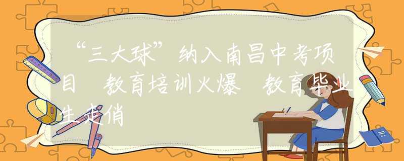 “三大球”纳入南昌中考项目 教育培训火爆 教育毕业生走俏