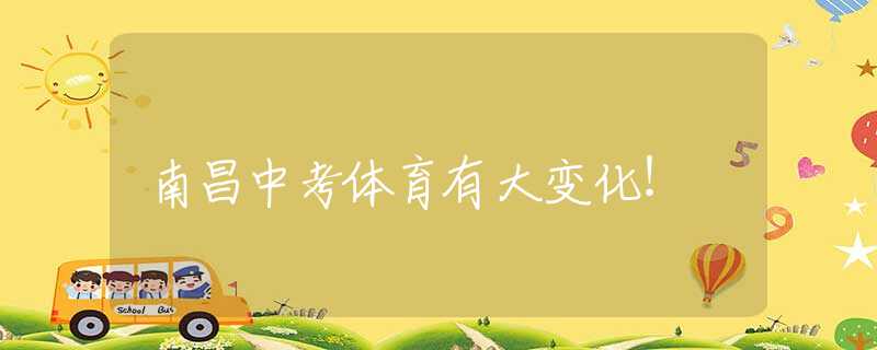 南昌中考体育有大变化！