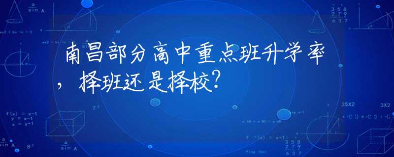 南昌部分高中重点班升学率，择班还是择校？