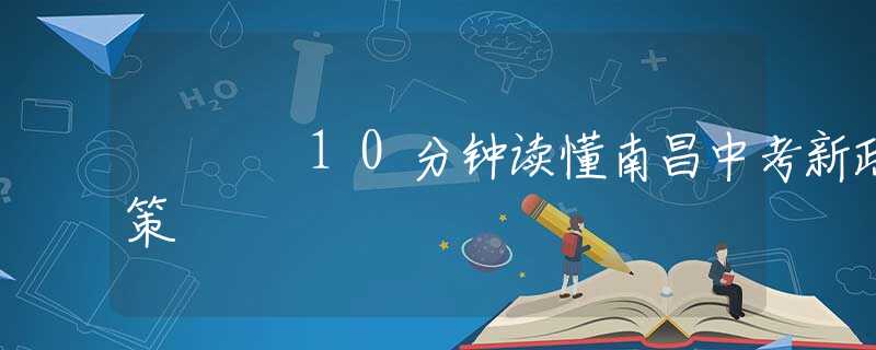 10分钟读懂南昌中考新政策