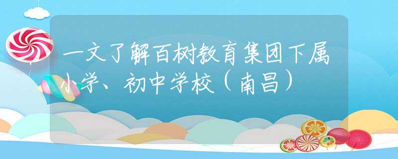 一文了解百树教育集团下属小学、初中学校（南昌）