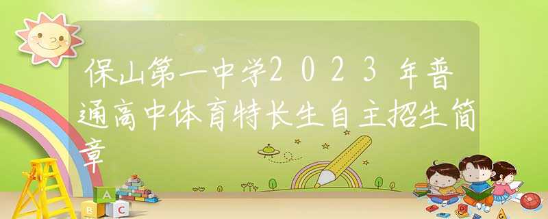 保山第一中学2023年普通高中体育特长生自主招生简章
