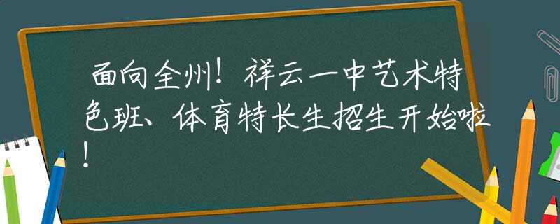 面向全州！祥云一中艺术特色班、体育特长生招生开始啦！