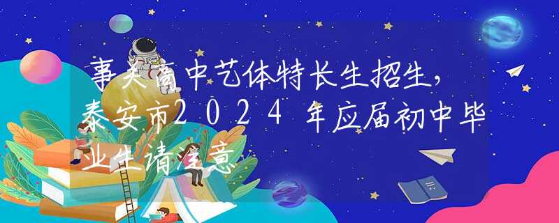 事关高中艺体特长生招生，泰安市2024年应届初中毕业生请注意